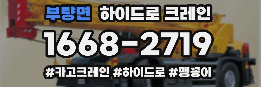 부량면 하이드로 크레인