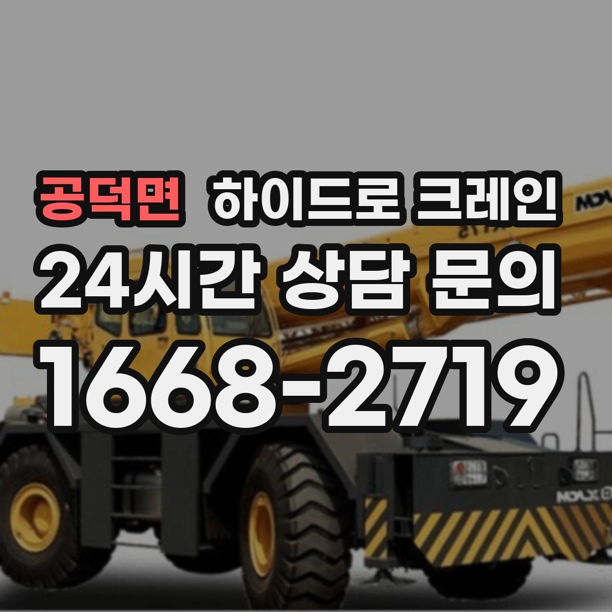 공덕면 하이드로 크레인