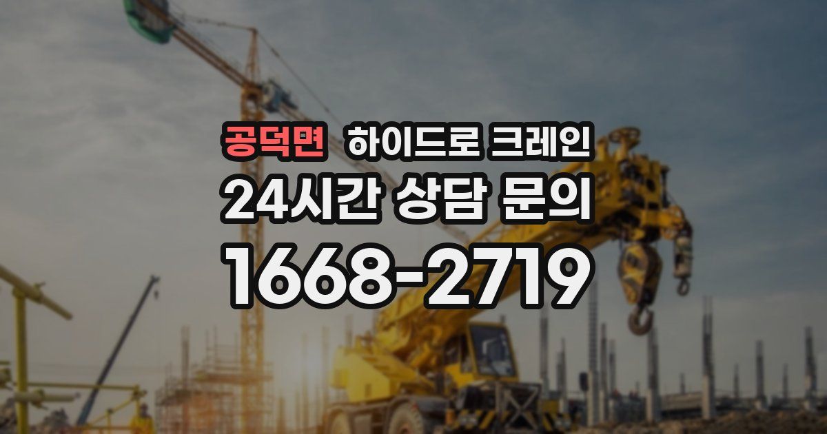 공덕면 하이드로 크레인