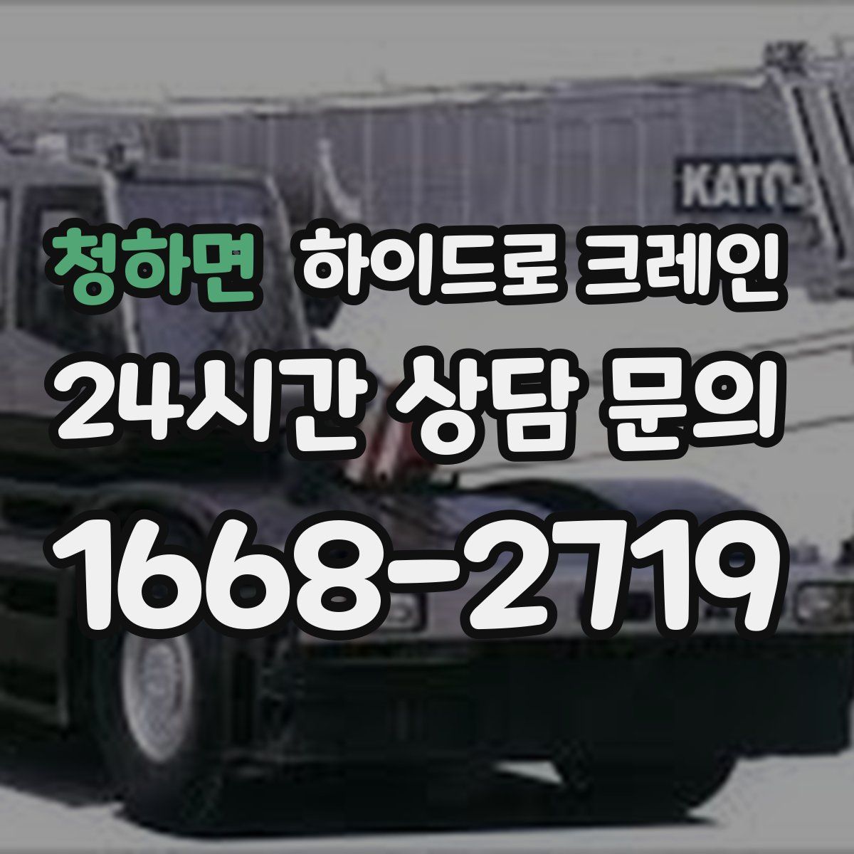 청하면 하이드로 크레인