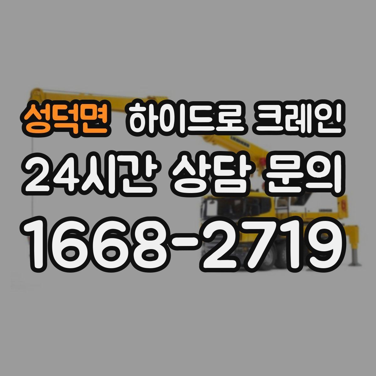 성덕면 하이드로 크레인 장축 자재 회전 시 간섭을 줄이는 요령