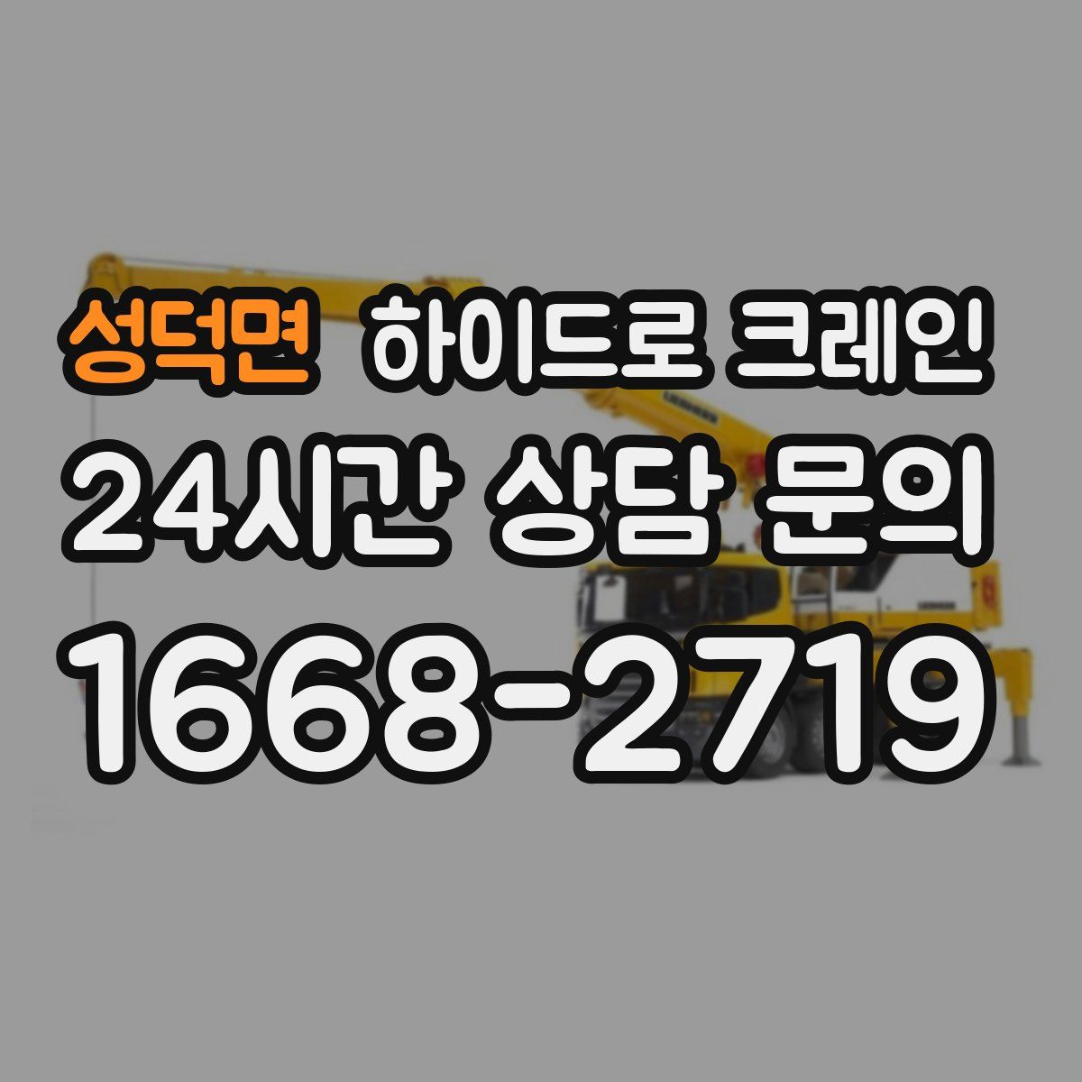 성덕면 하이드로 크레인