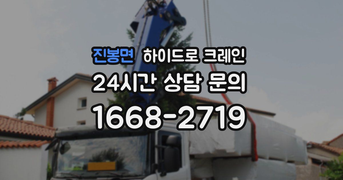 진봉면 하이드로 크레인