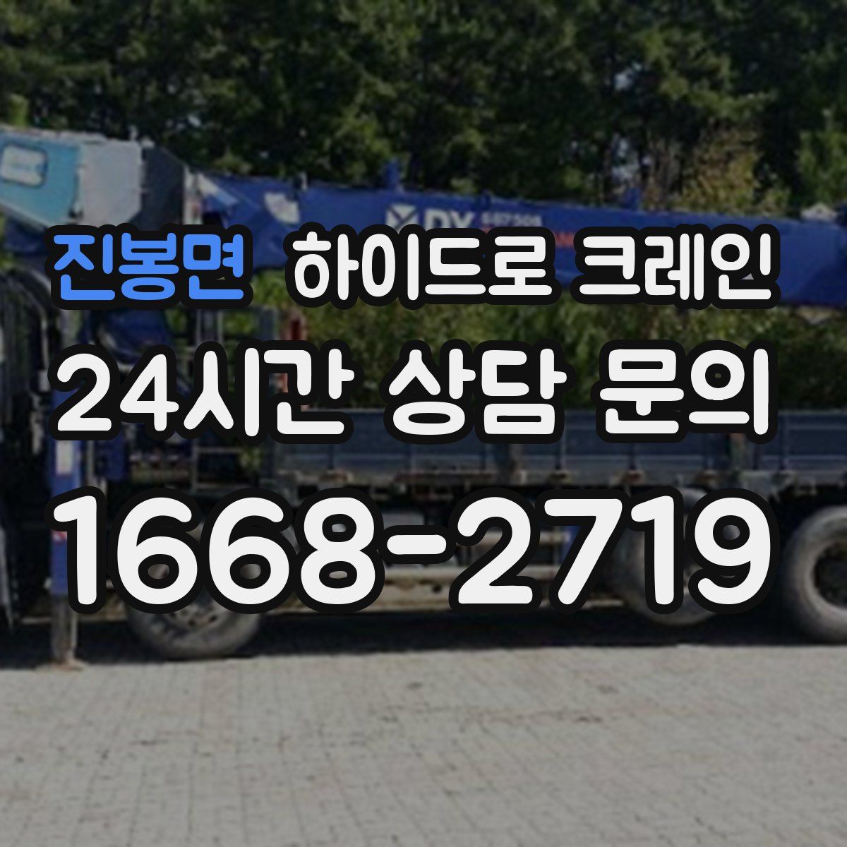 진봉면 하이드로 크레인