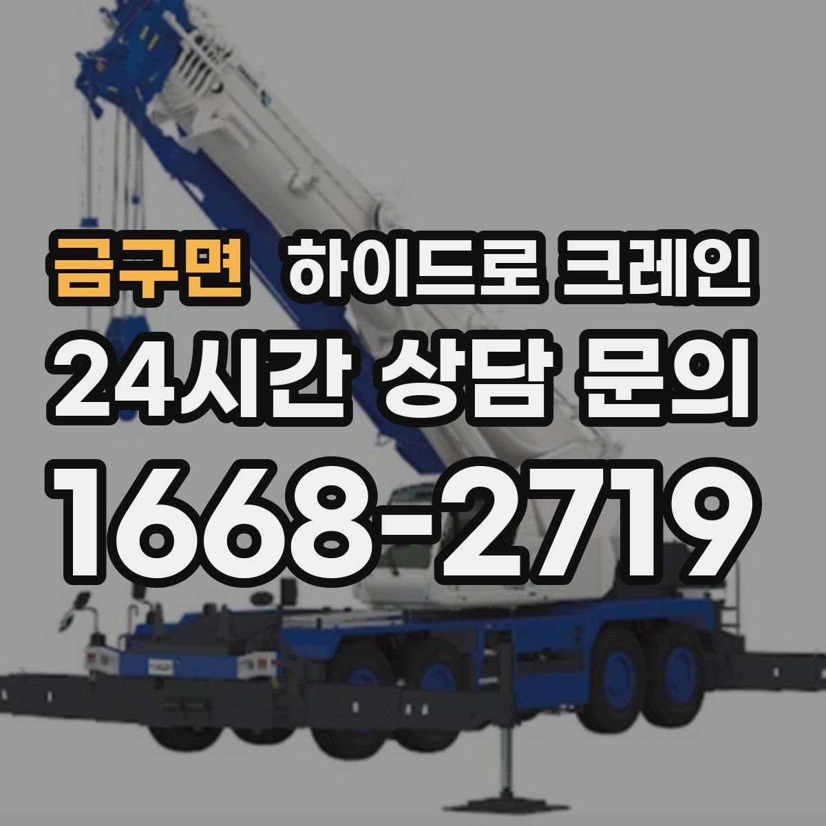 금구면 하이드로 크레인