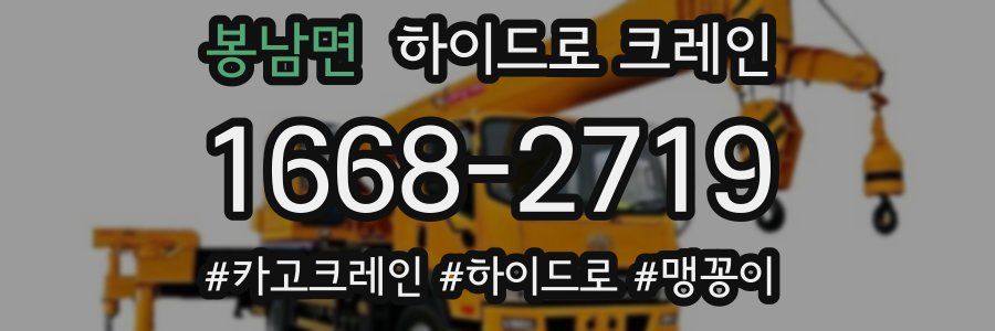 봉남면 하이드로 크레인