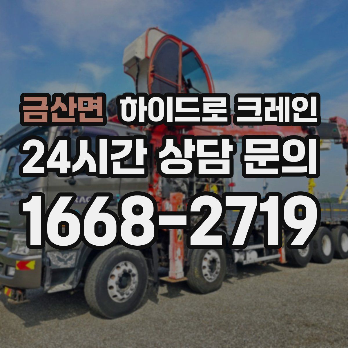 금산면 하이드로 크레인