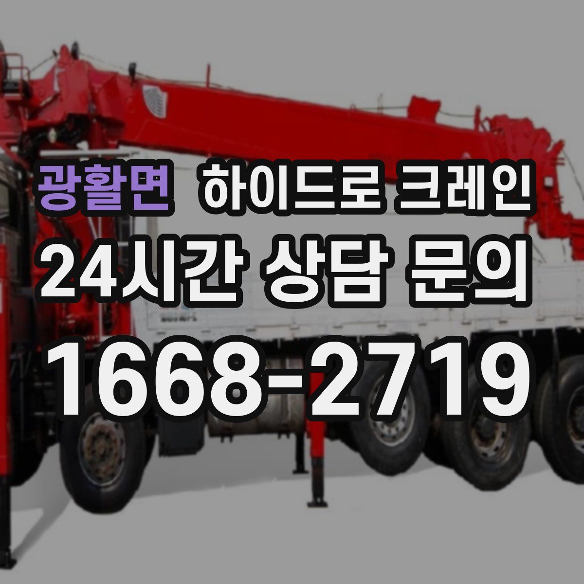 광활면 하이드로 크레인