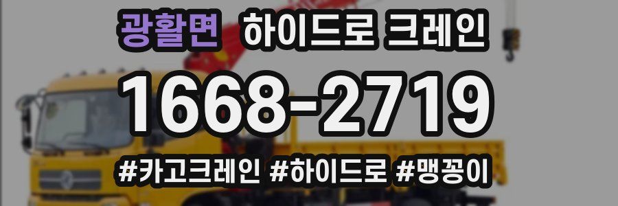 광활면 하이드로 크레인