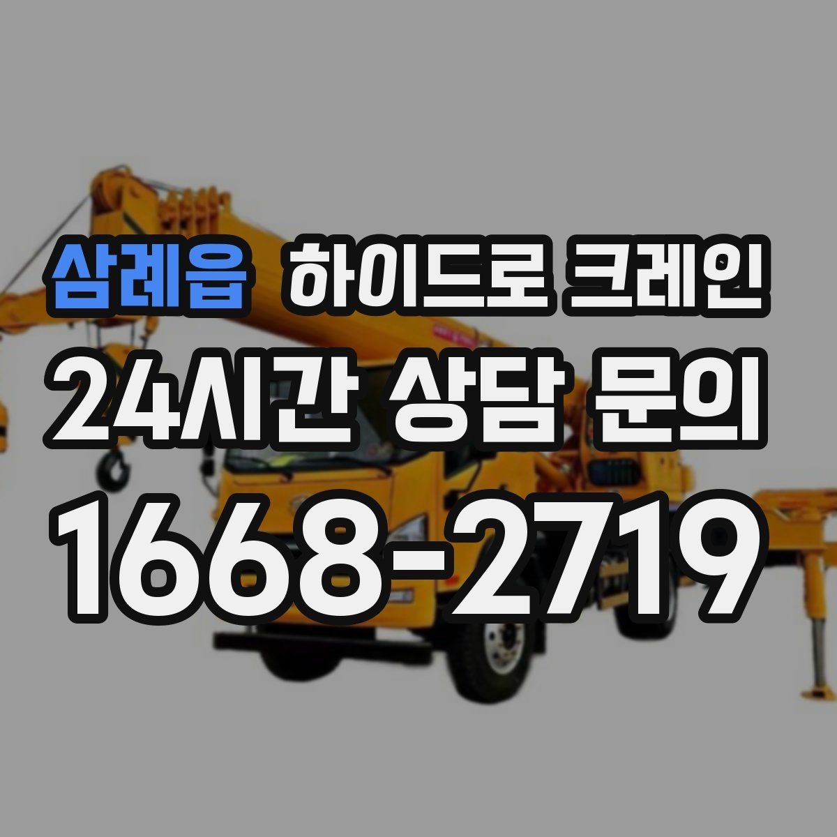 삼례읍 하이드로 크레인 장비가 들어갈 수 있는지 진입로 체크하는 방법