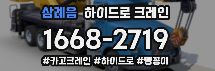 삼례읍 하이드로 크레인