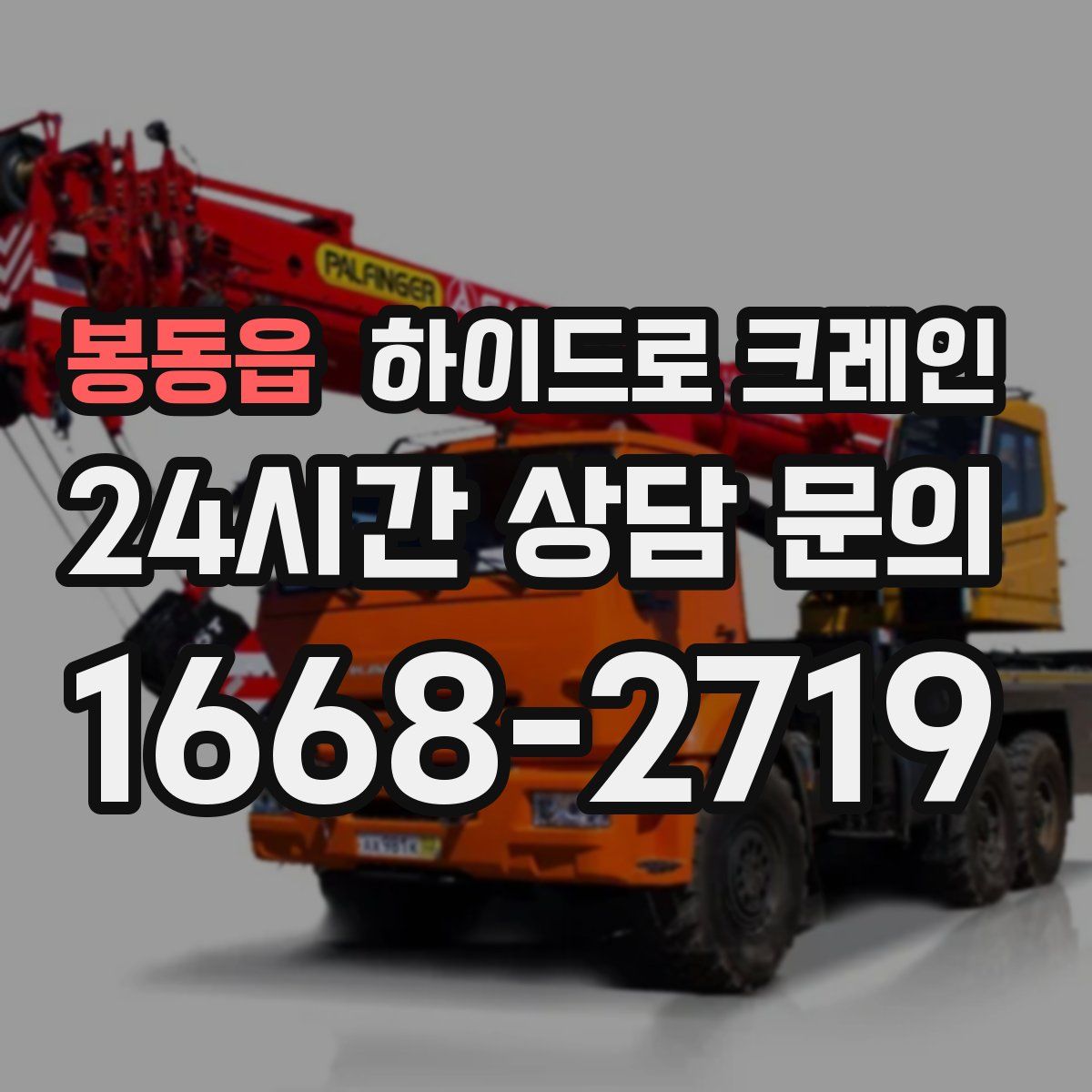 봉동읍 하이드로 크레인