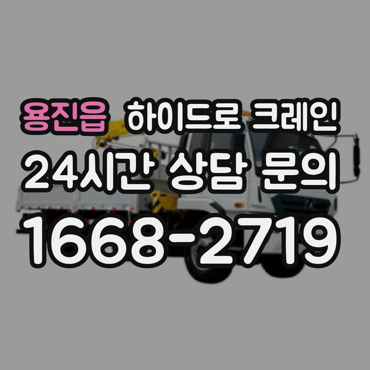 용진읍 하이드로 크레인