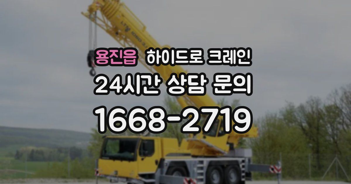 용진읍 하이드로 크레인