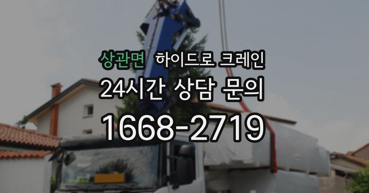 상관면 하이드로 크레인