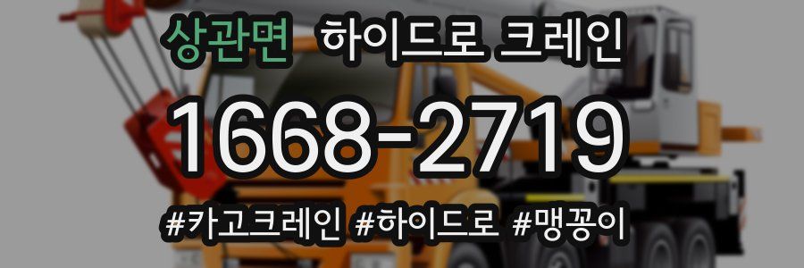 상관면 하이드로 크레인