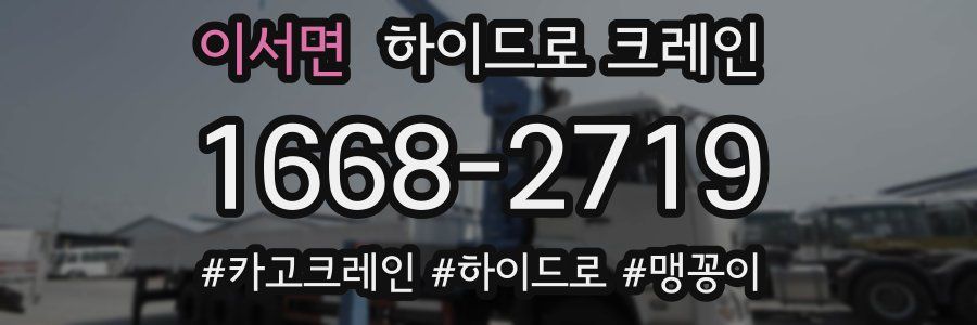 이서면 하이드로 크레인