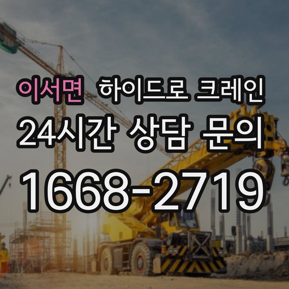 이서면 하이드로 크레인