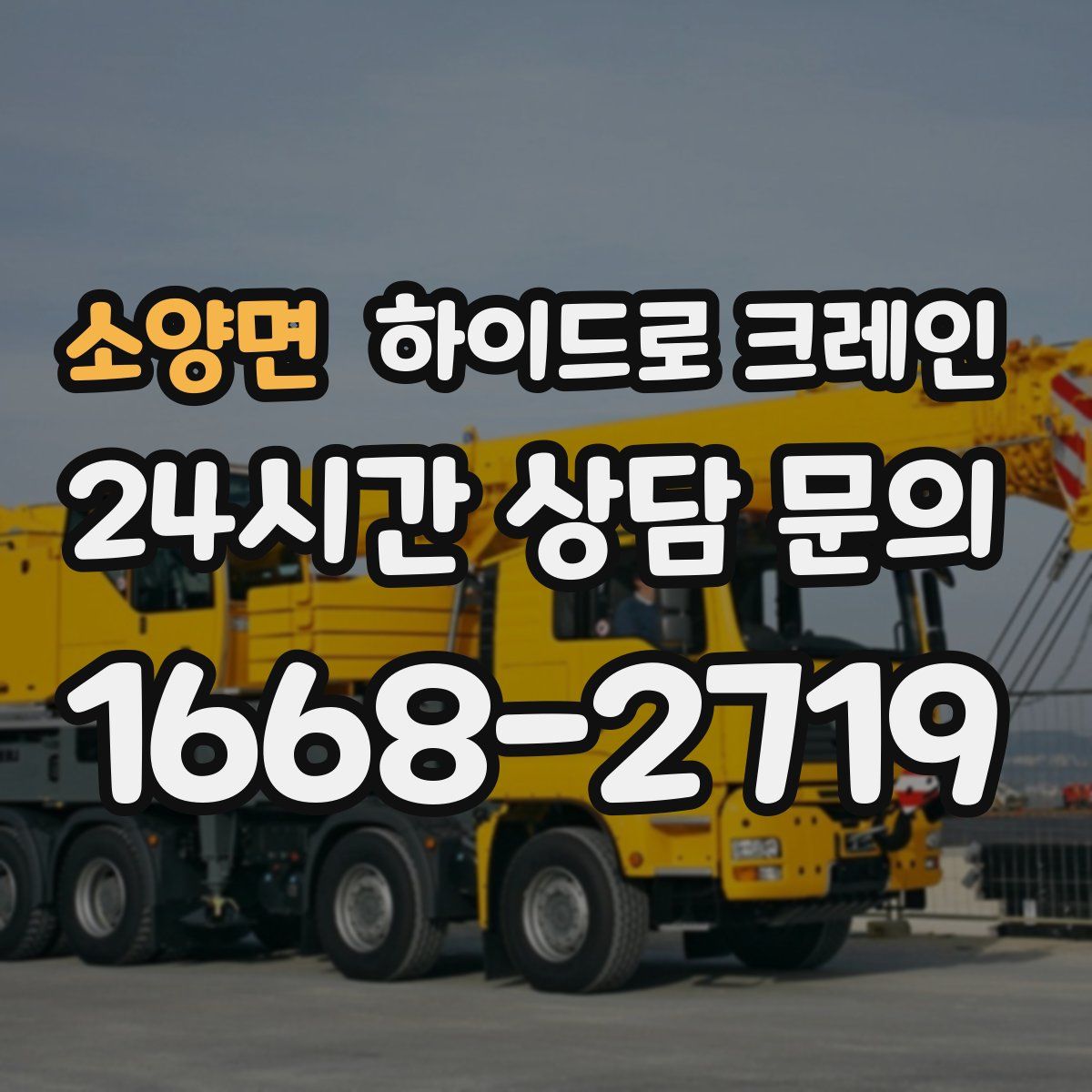 소양면 하이드로 크레인