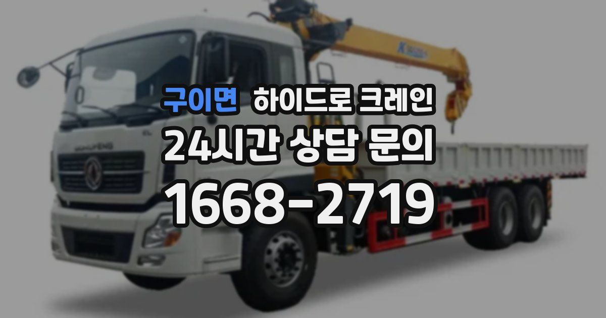 구이면 하이드로 크레인