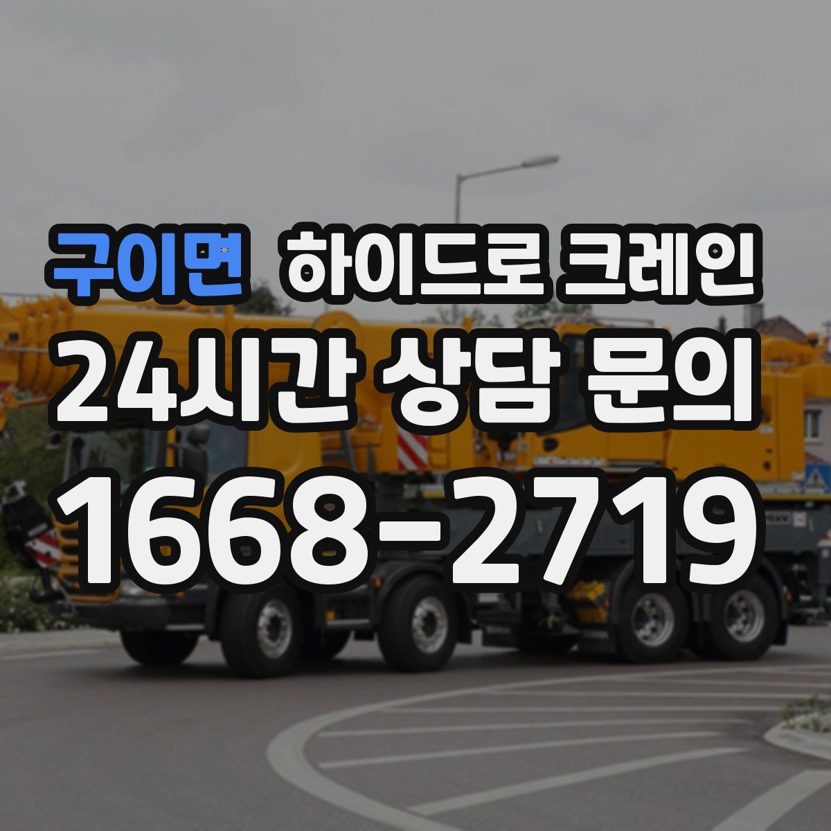 구이면 하이드로 크레인