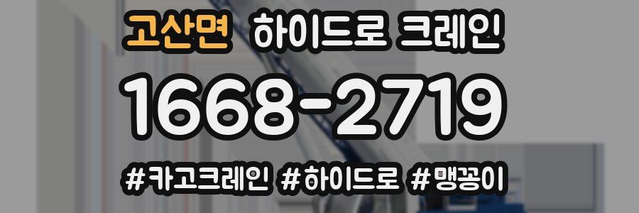 고산면 하이드로 크레인