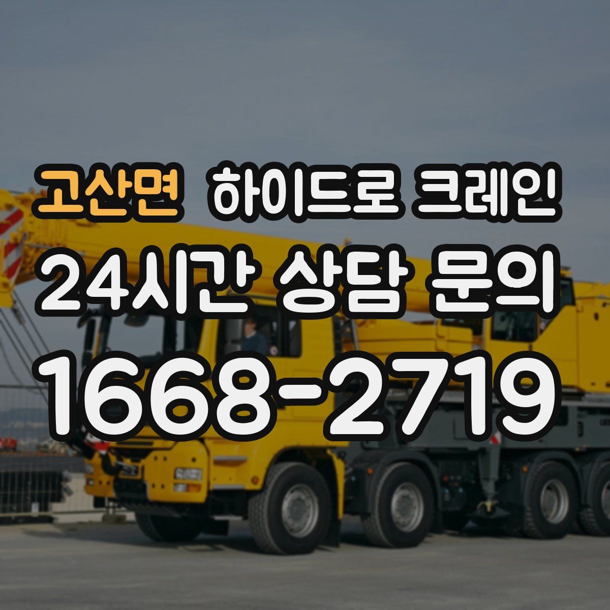 고산면 하이드로 크레인