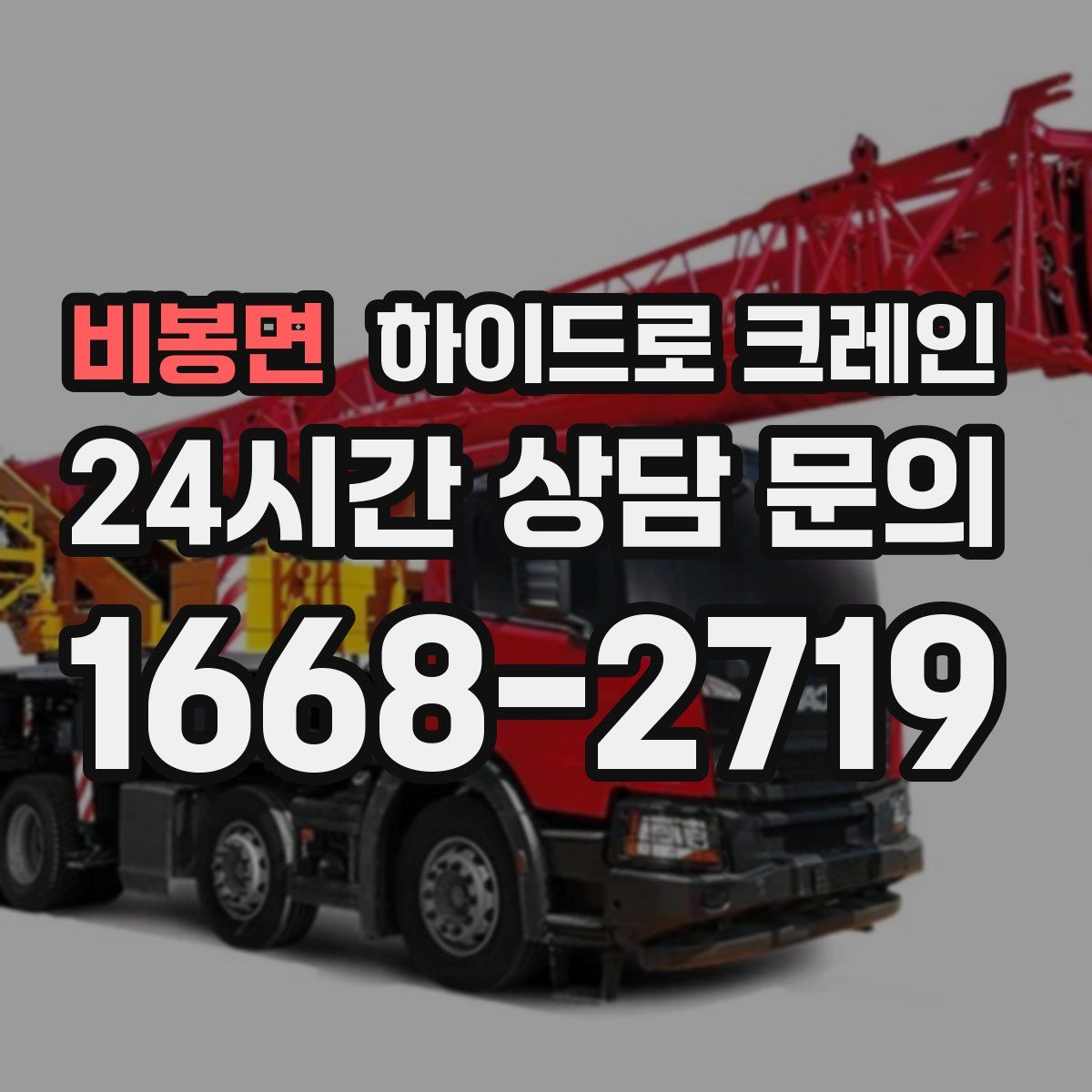 비봉면 하이드로 크레인