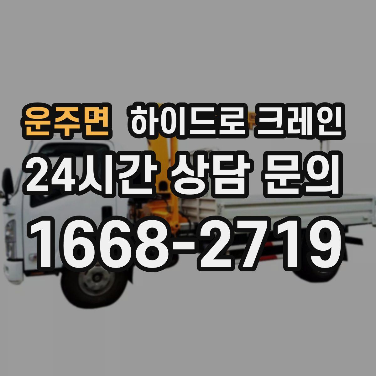 운주면 하이드로 크레인