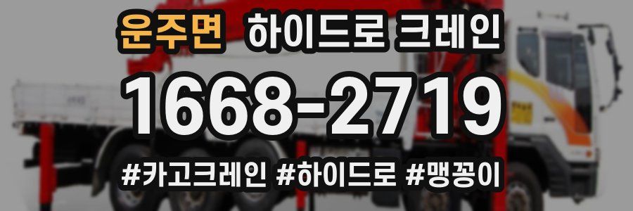 운주면 하이드로 크레인