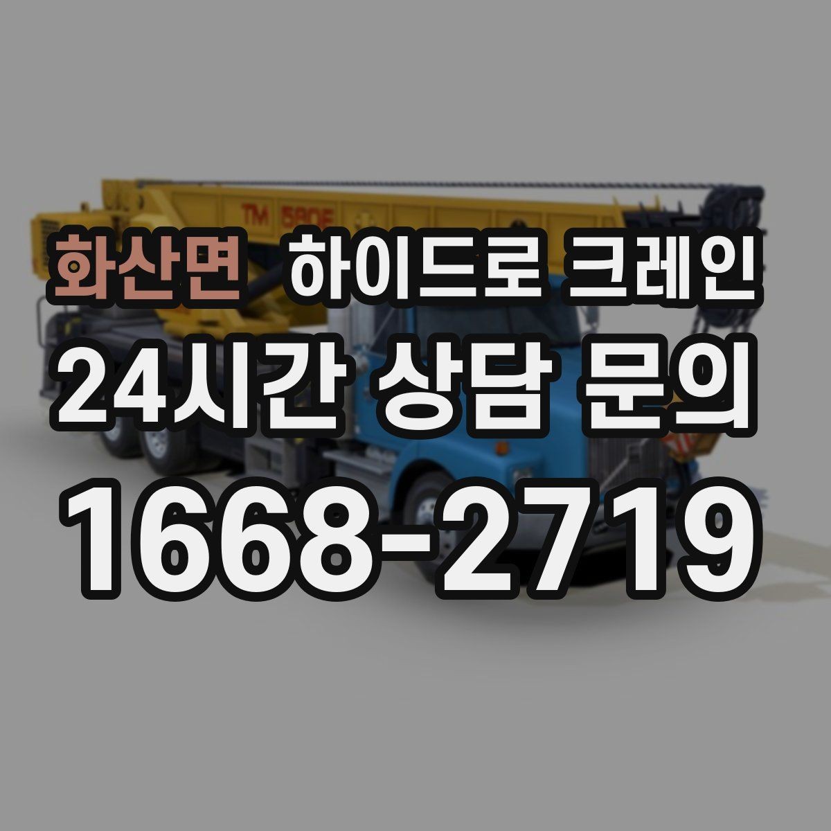 화산면 하이드로 크레인 창호 자재 무게와 길이를 모를 때 확인하는 요령