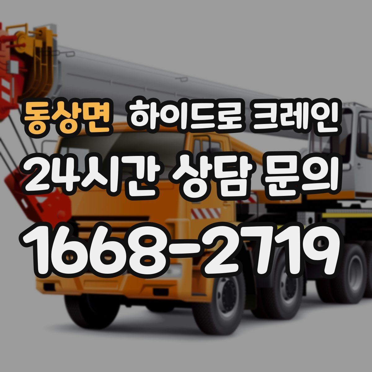 동상면 하이드로 크레인 높이 제한 구간 당일 배차 요청 시 상담에 필요한 정보