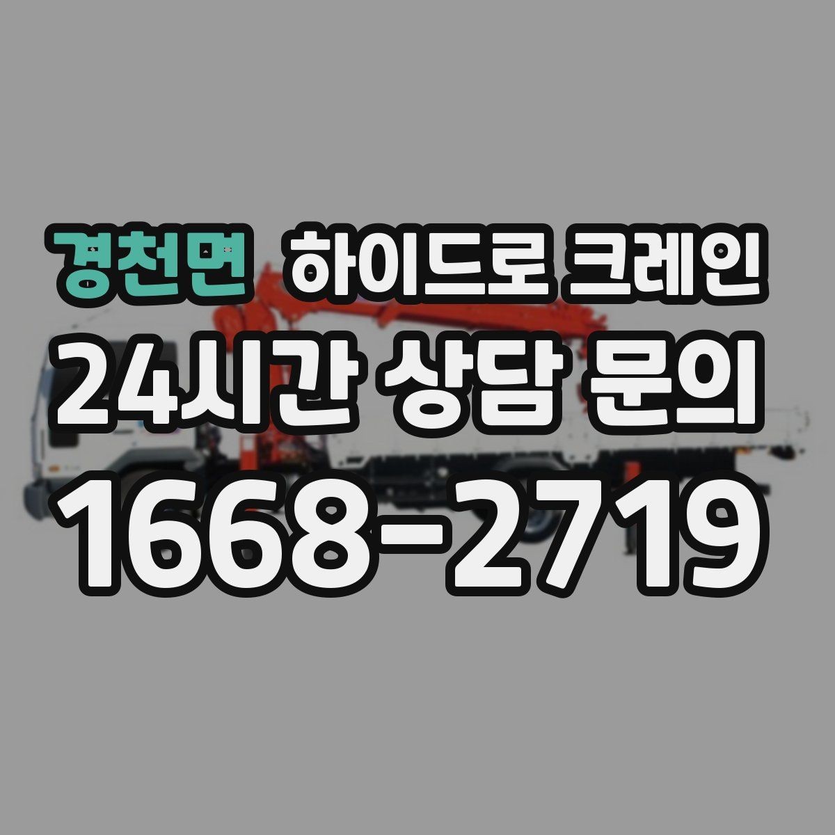 경천면 하이드로 크레인 변압기 이동 전 작업 구역 통제가 필요한 이유