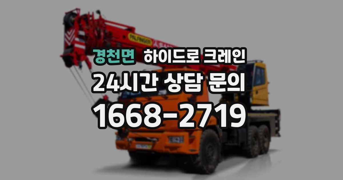 경천면 하이드로 크레인