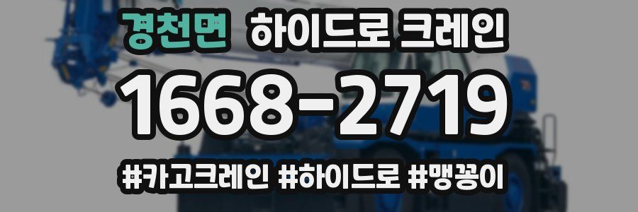 경천면 하이드로 크레인