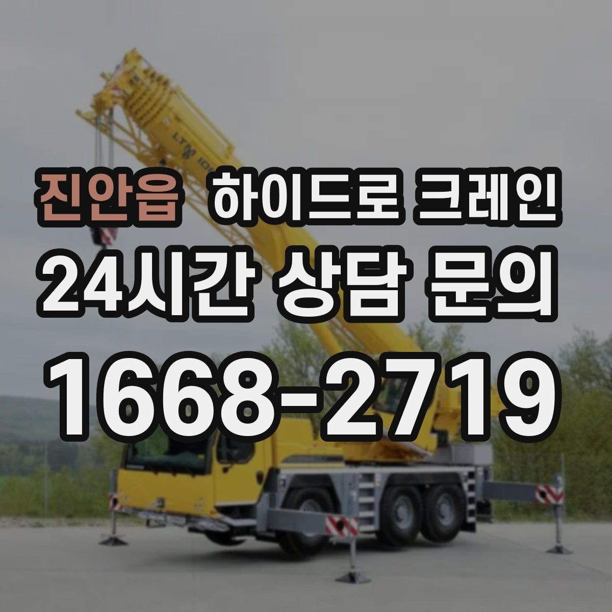 진안읍 하이드로 크레인 작업 마무리 체크리스트
