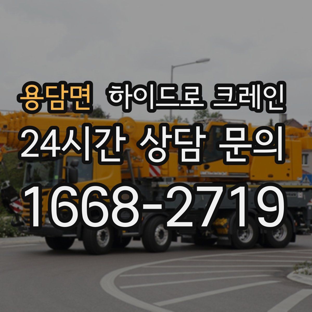 용담면 하이드로 크레인 경사로 진입 현장 신호수 배치가 중요한 이유