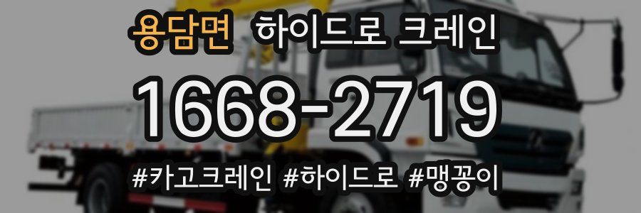 용담면 하이드로 크레인