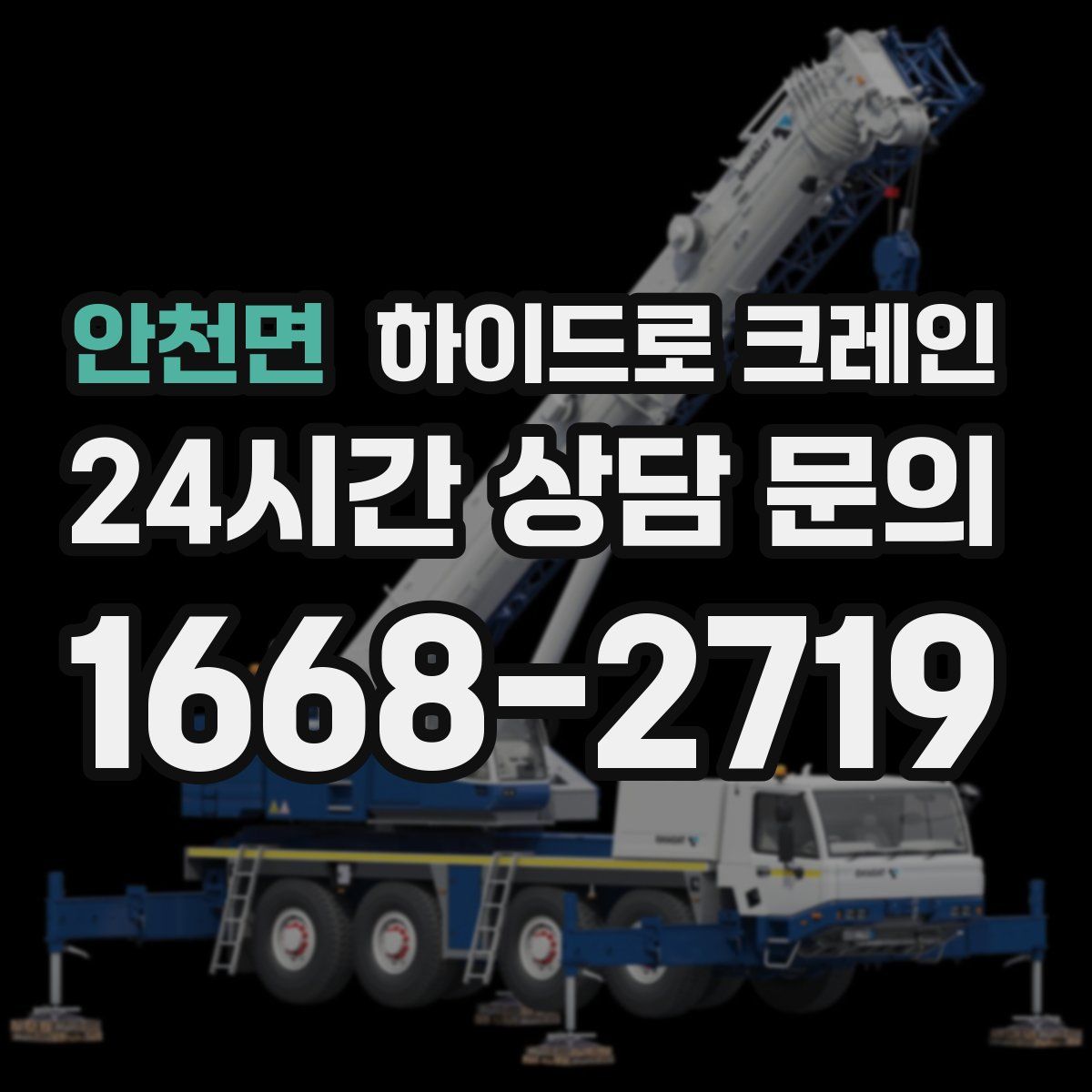 안천면 하이드로 크레인