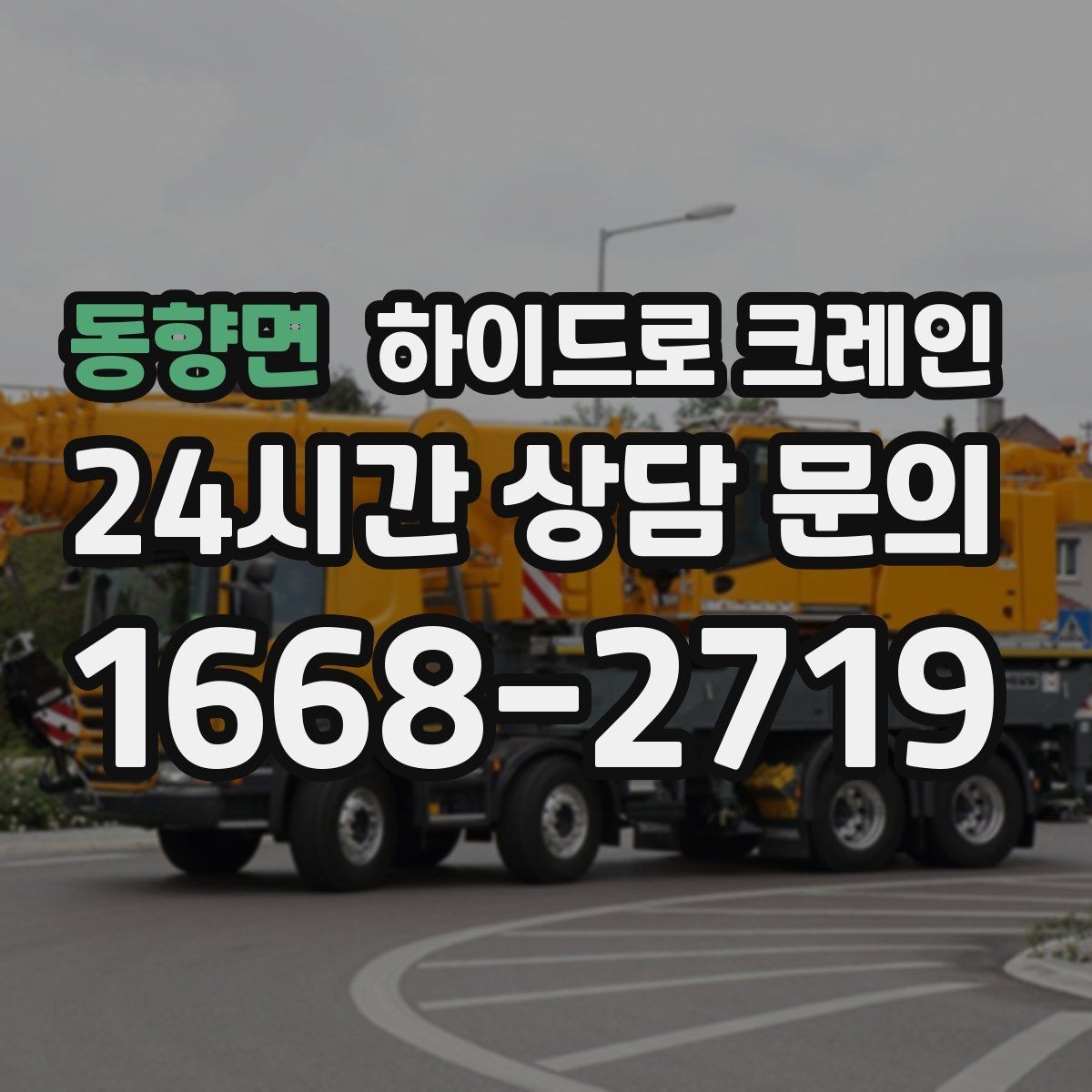 동향면 하이드로 크레인 작업 반경을 모르겠다면 간단 계산법