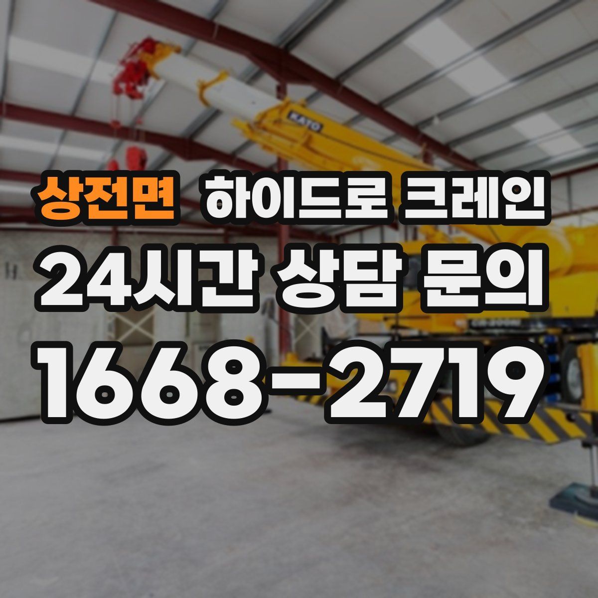 상전면 하이드로 크레인