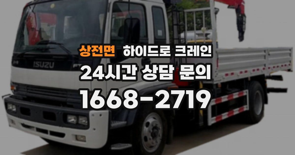 상전면 하이드로 크레인