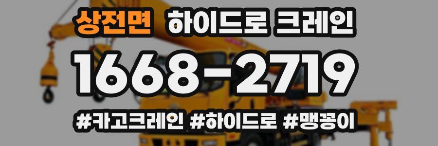 상전면 하이드로 크레인