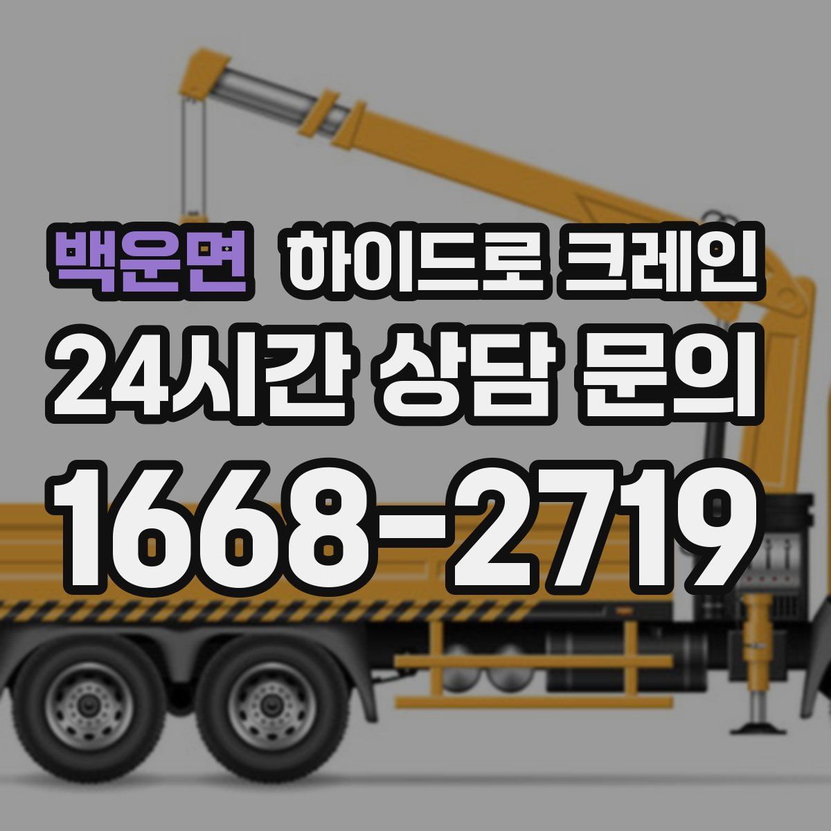 백운면 하이드로 크레인