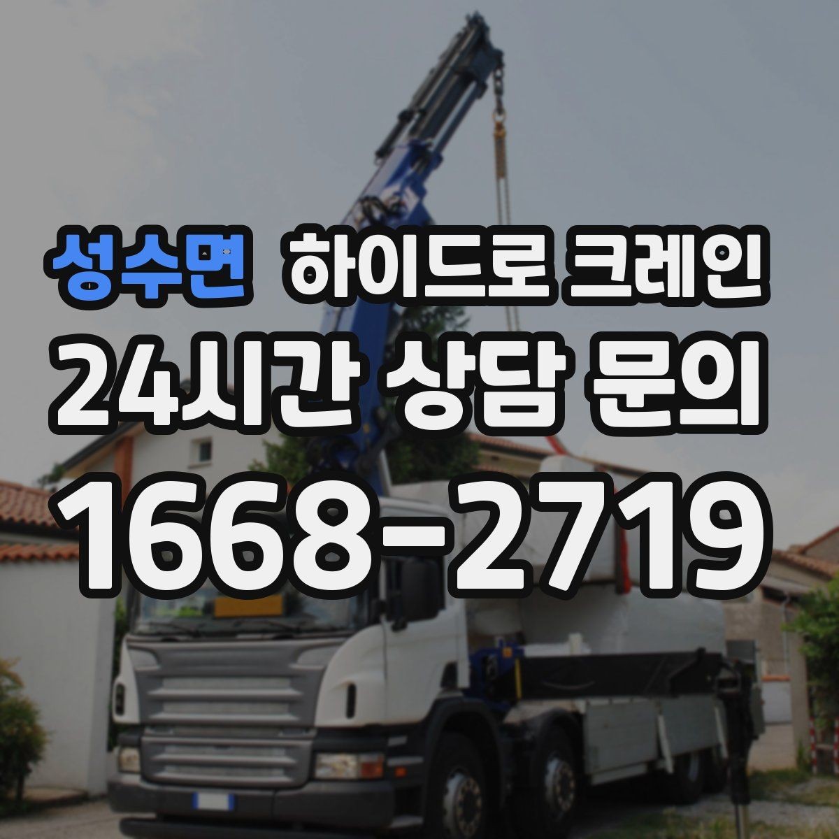 성수면 하이드로 크레인 H빔 양중이 필요할 때 확인할 점