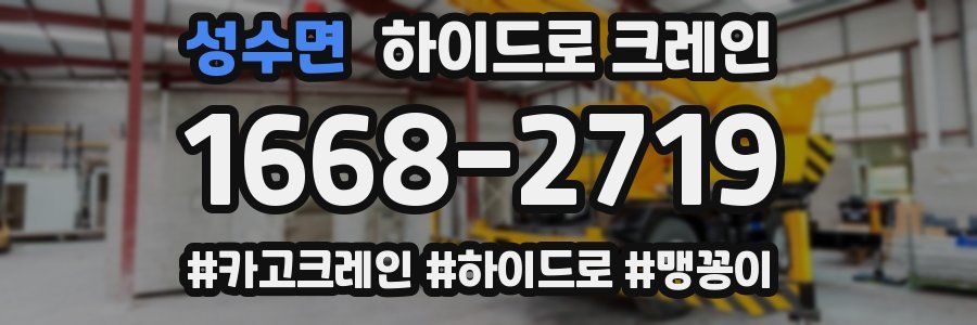 성수면 하이드로 크레인