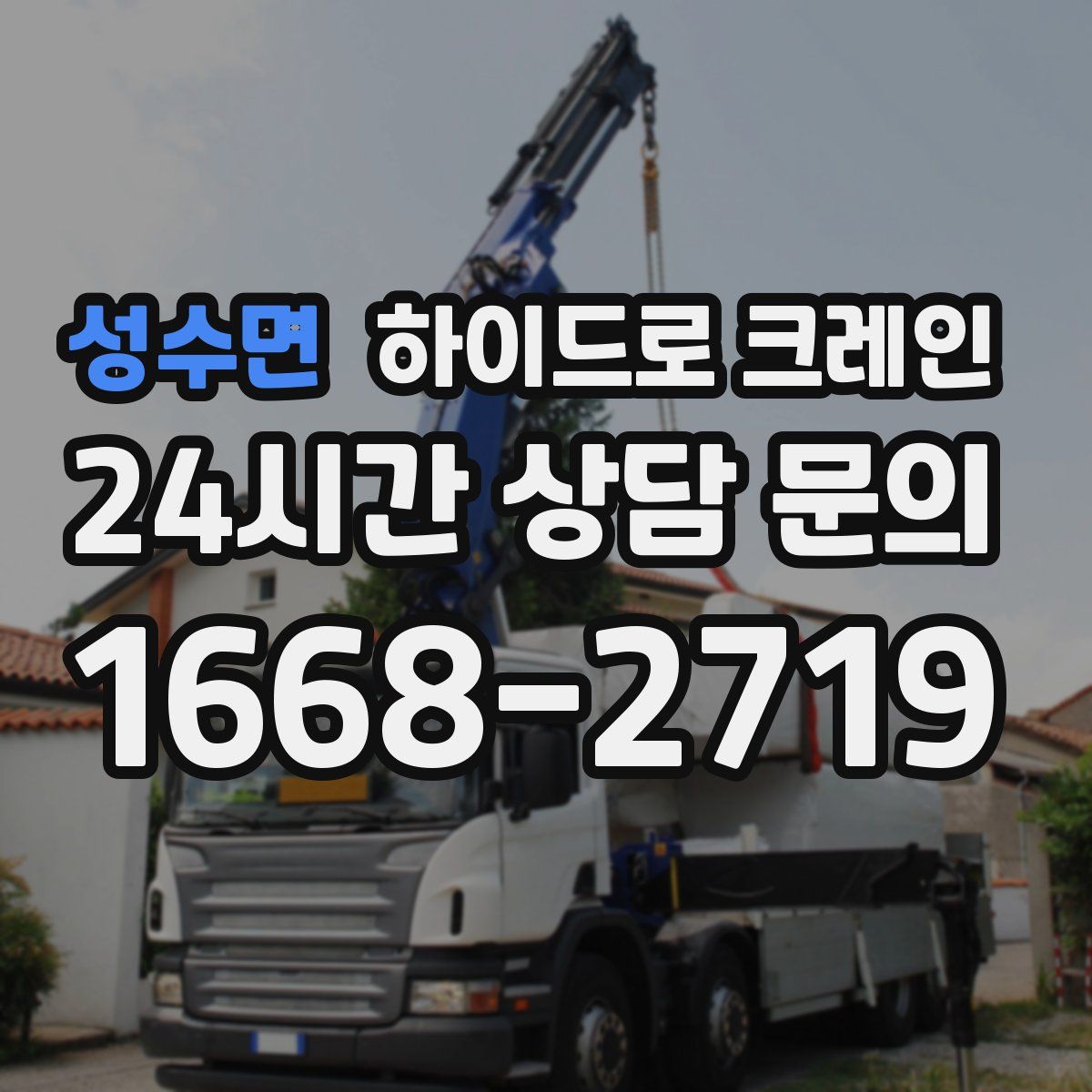 성수면 하이드로 크레인