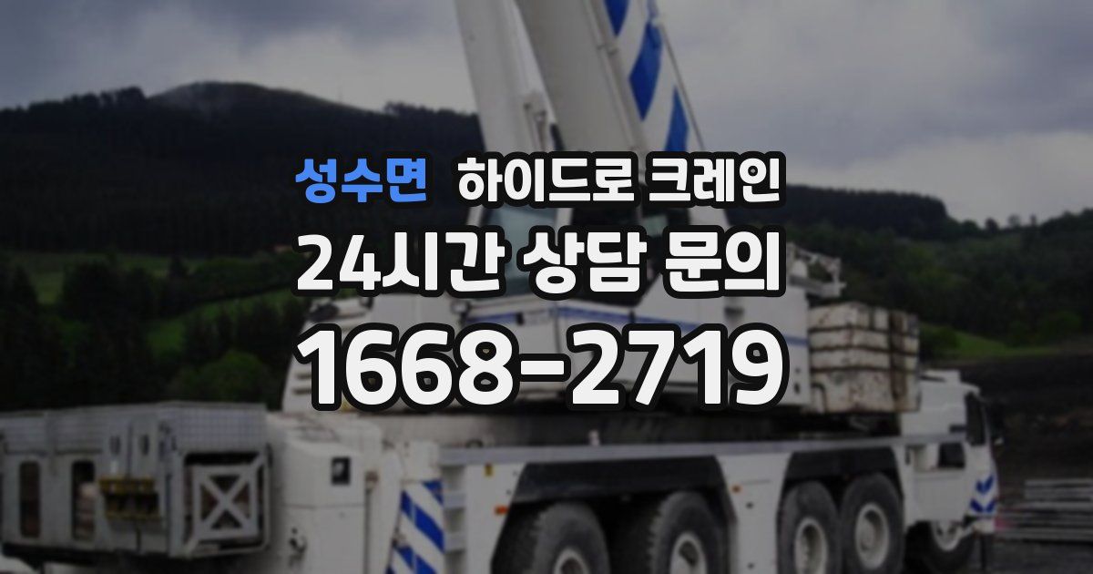 성수면 하이드로 크레인