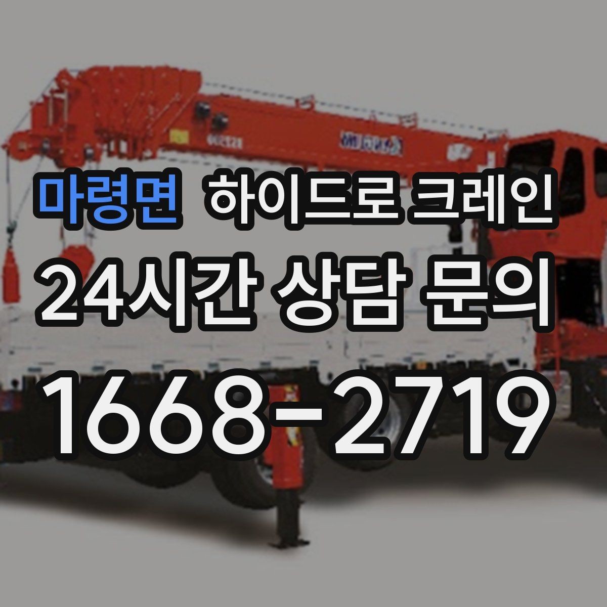 마령면 하이드로 크레인 베란다 창호 자재 양중 시 주의점