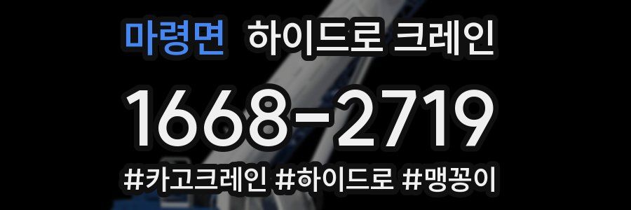 마령면 하이드로 크레인